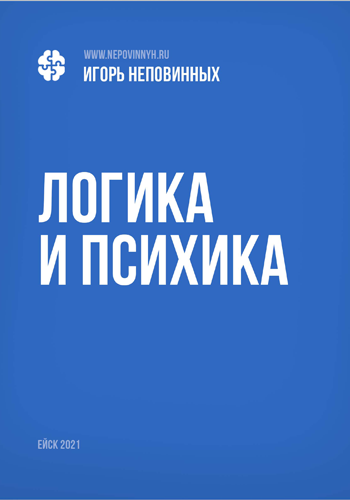Логика и психика